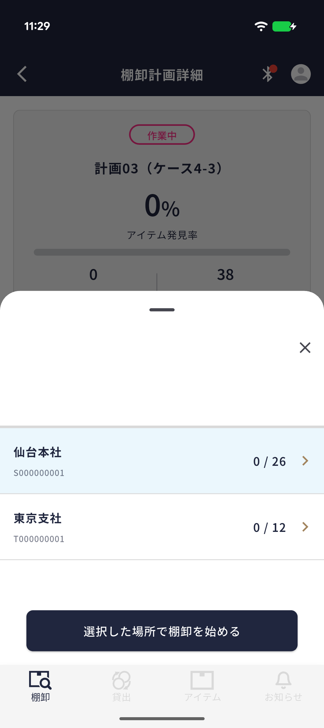 棚卸計画詳細