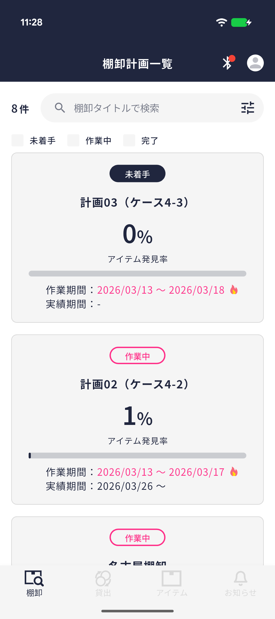 棚卸計画一覧