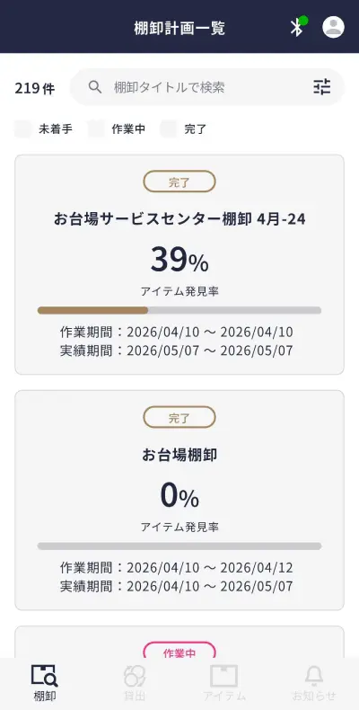 棚卸計画一覧