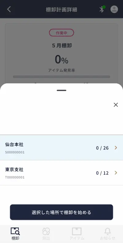 棚卸の場所選択
