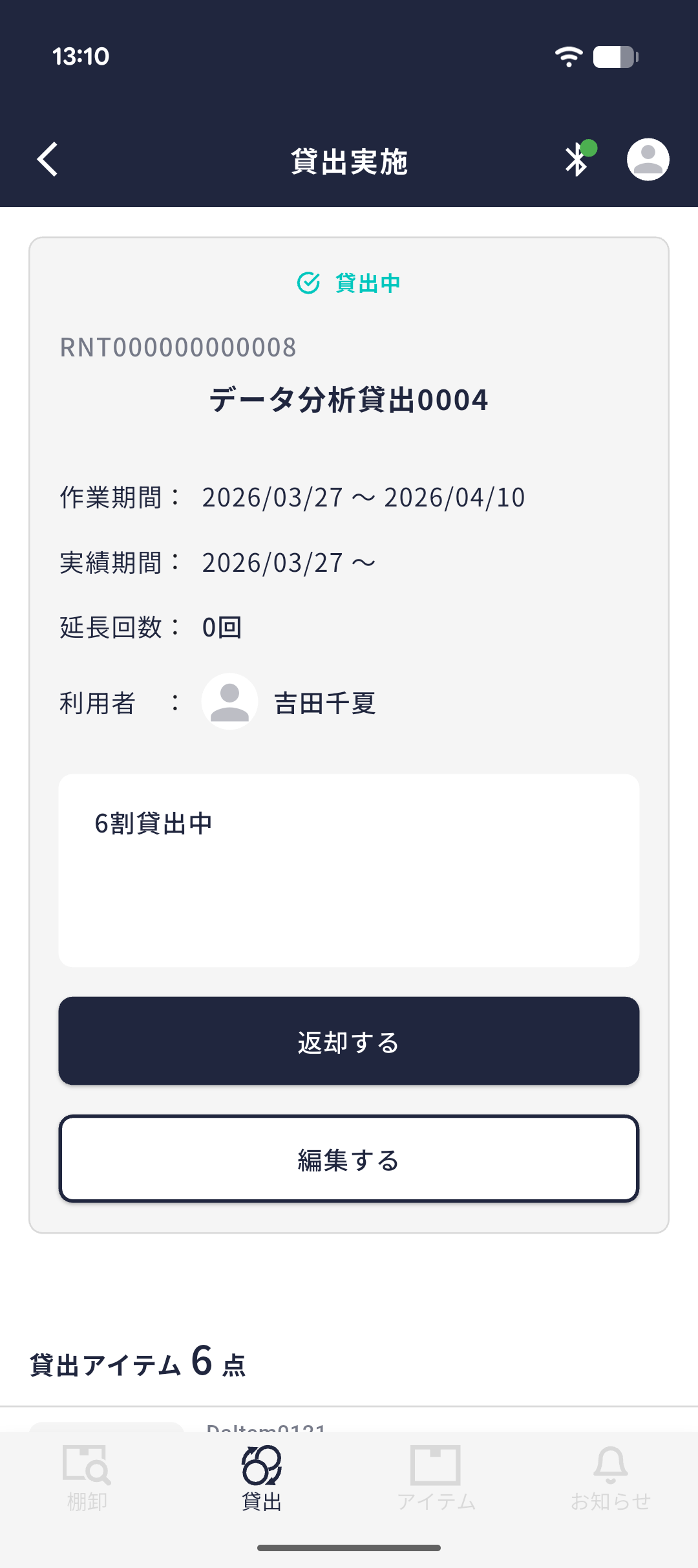 貸出実施