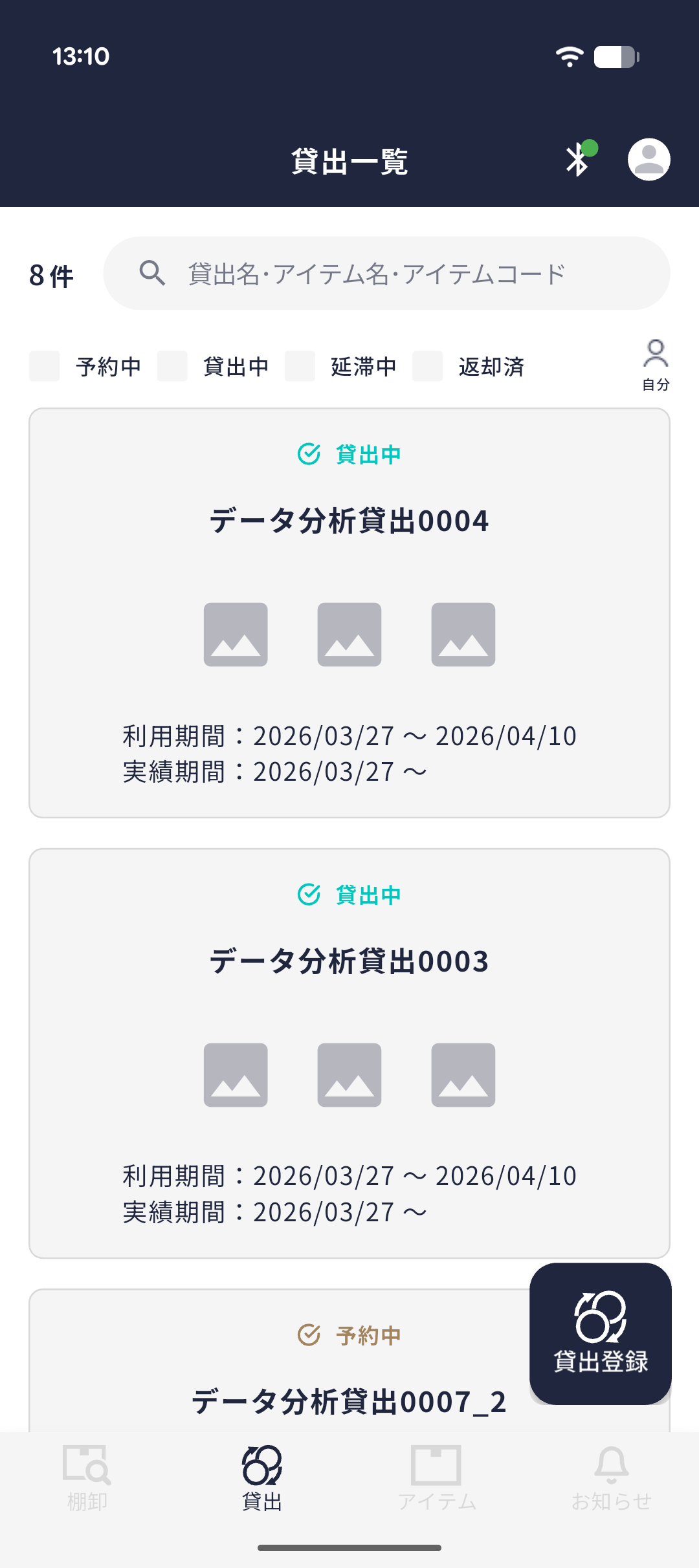 貸出一覧