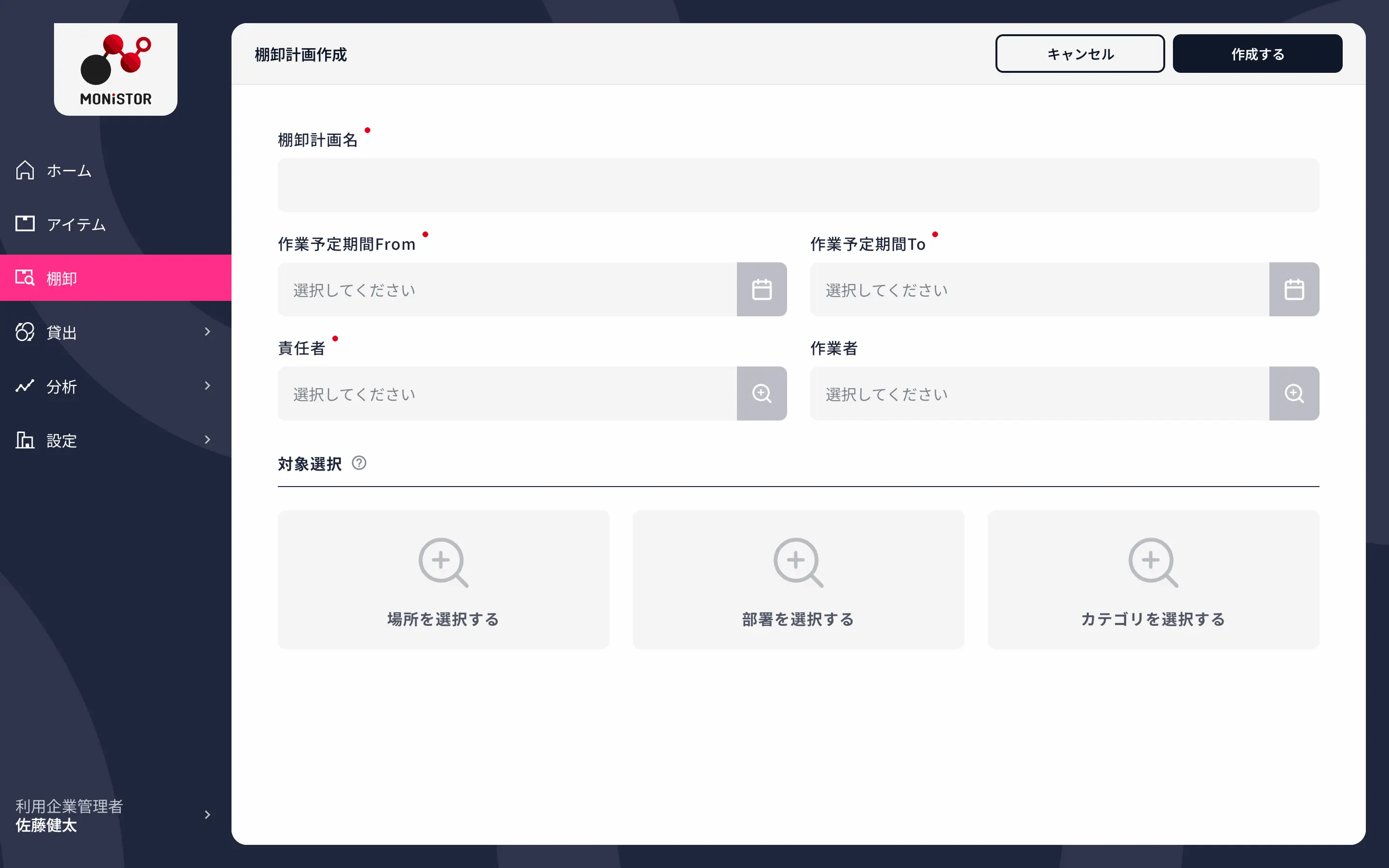 棚卸計画作成画面